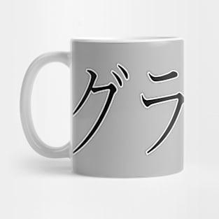 GRAHAM IN JAPANESE Mug